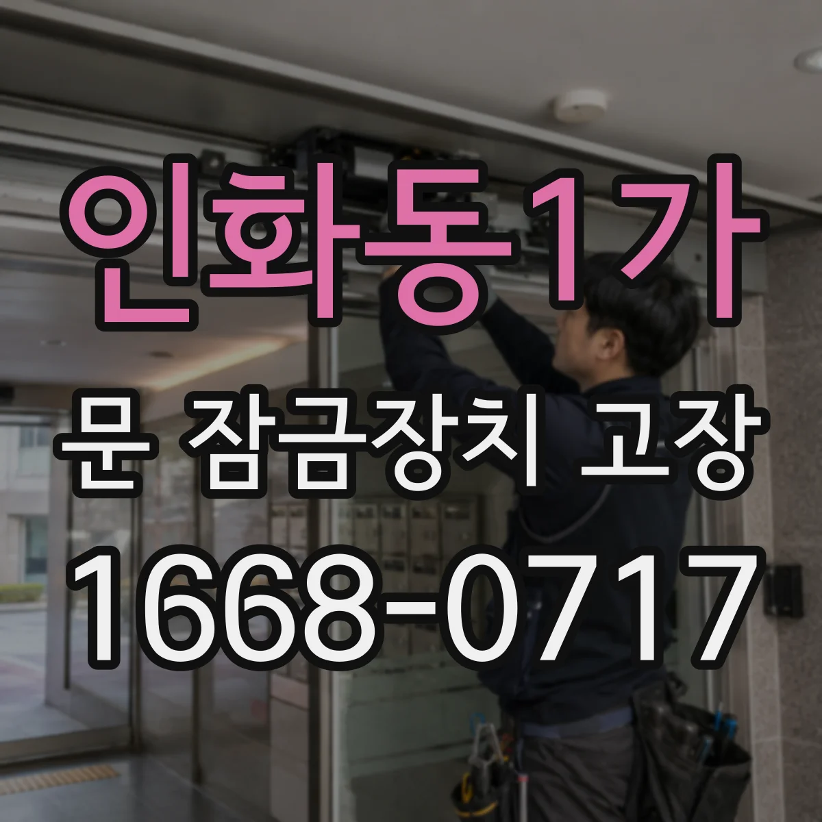 인화동1가 문 잠금장치 고장