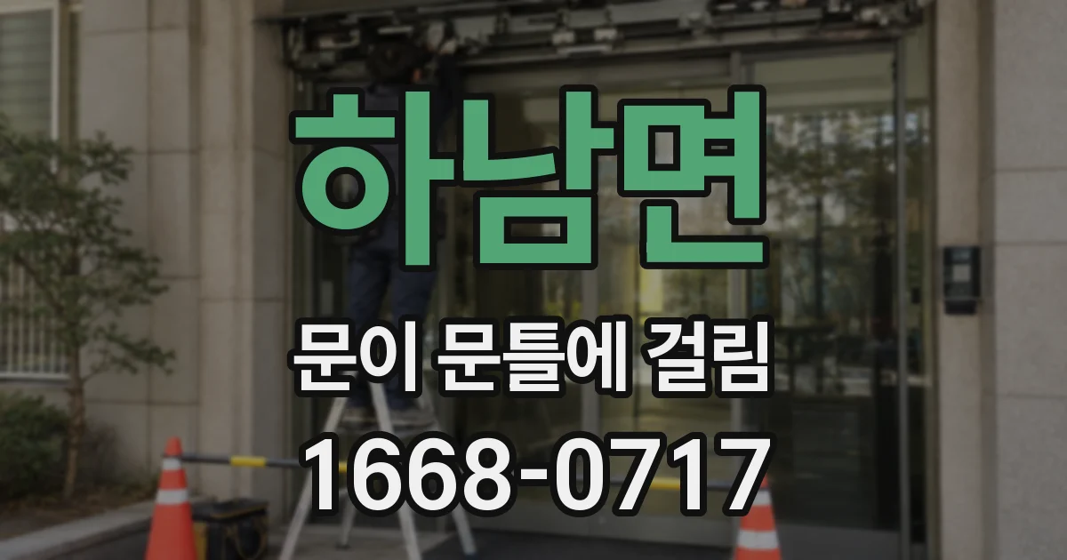 하남면 문이 문틀에 걸림