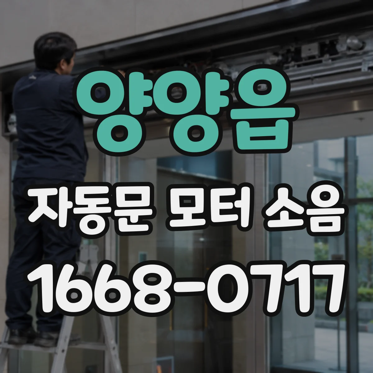 양양읍 자동문 모터 소음