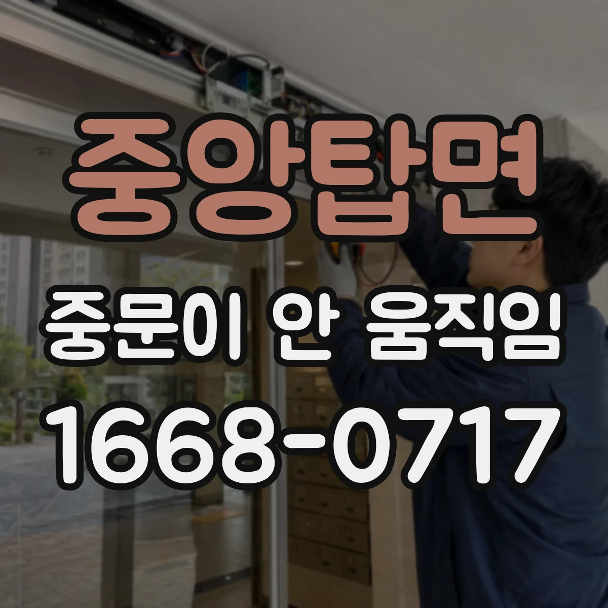중앙탑면 중문이 안 움직임