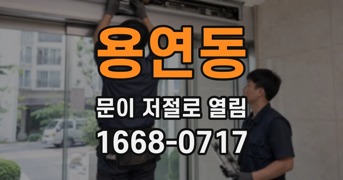 용연동 문이 저절로 열림
