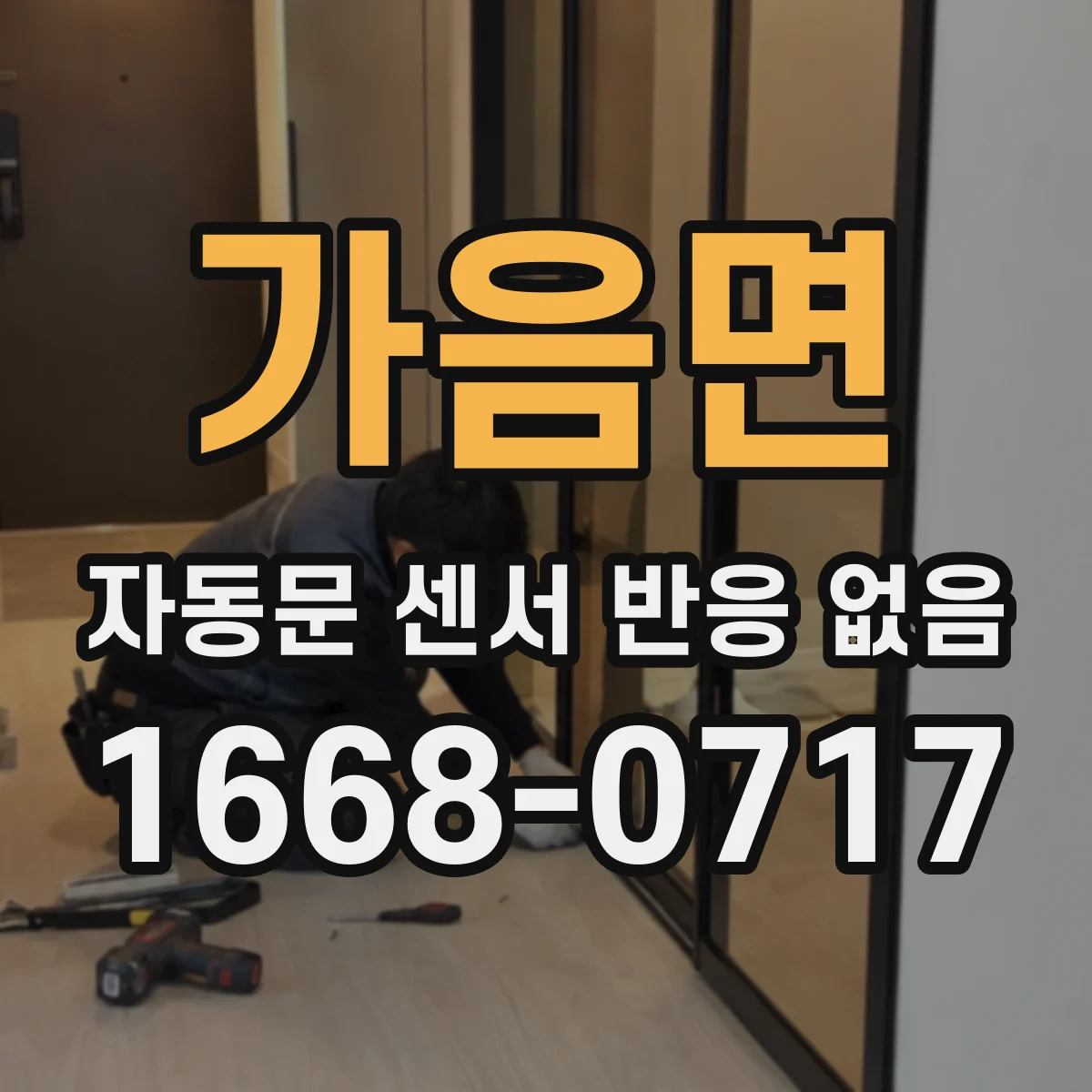 가음면 자동문 센서 반응 없음