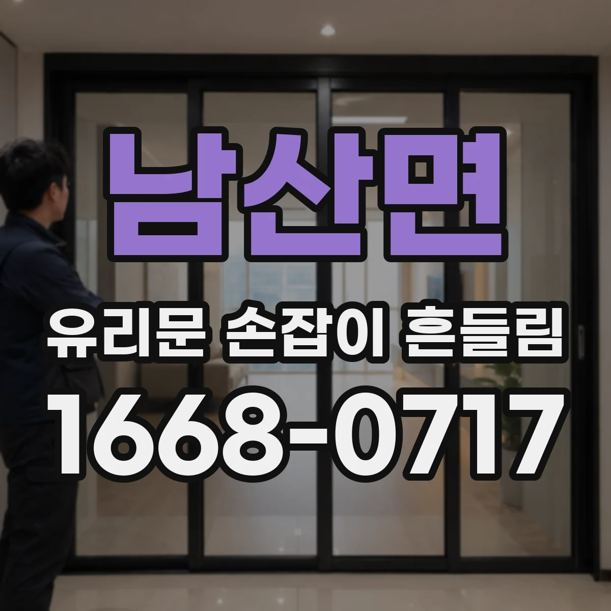 남산면 유리문 손잡이 흔들림