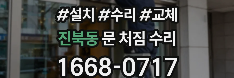 진북동 문 처짐 수리
