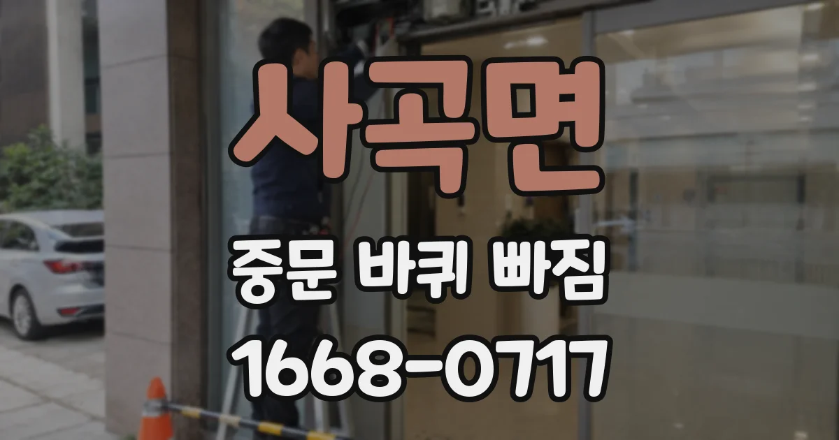 사곡면 중문 바퀴 빠짐