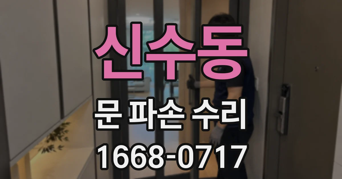 신수동 문 파손 수리