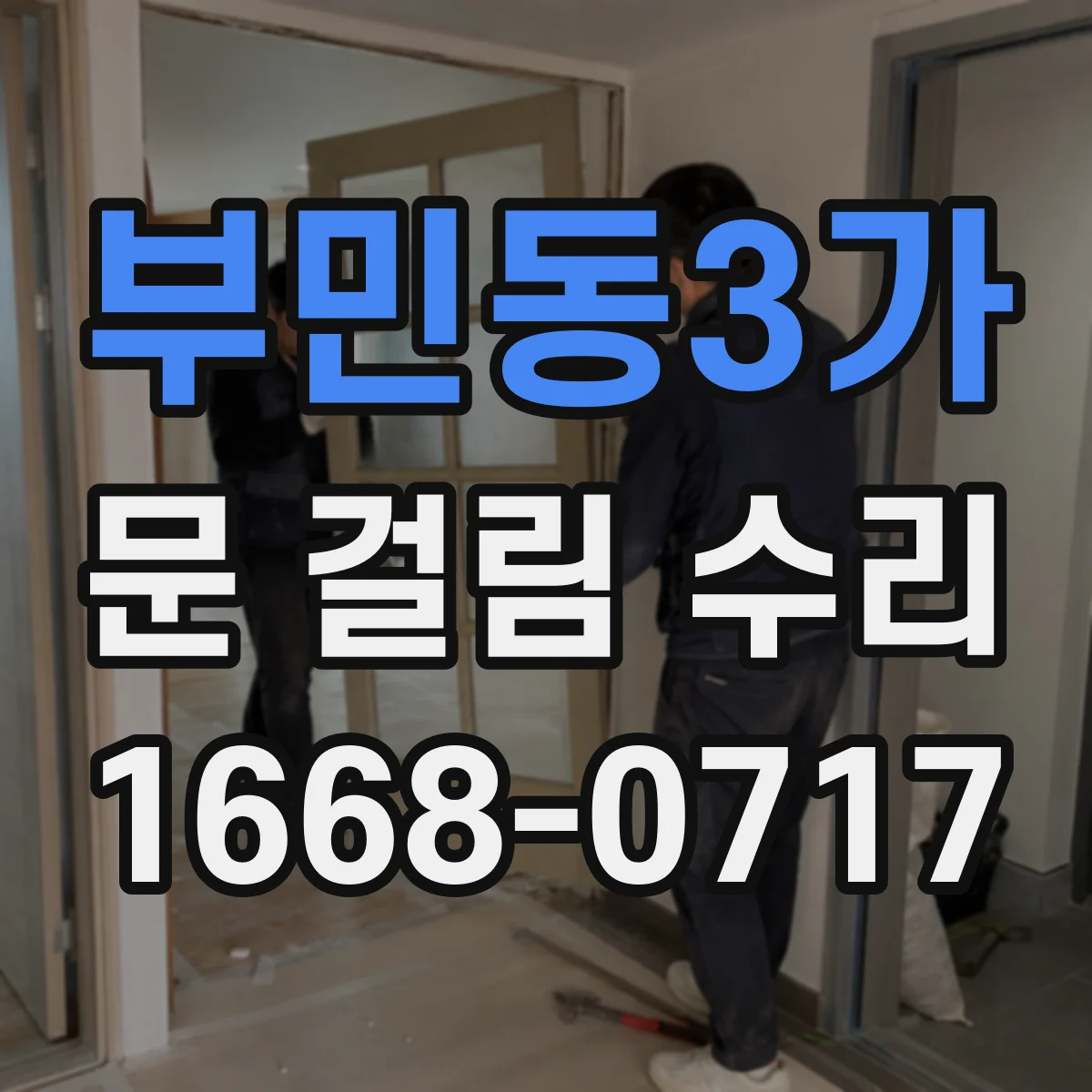부민동3가 문 걸림 수리