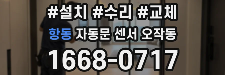 항동 자동문 센서 오작동