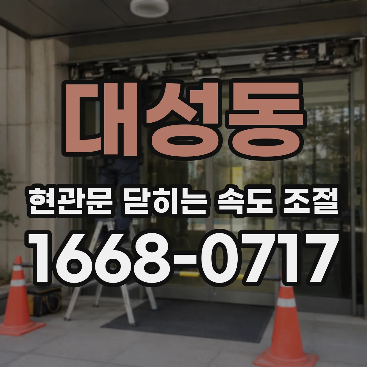 대성동 현관문 닫히는 속도 조절