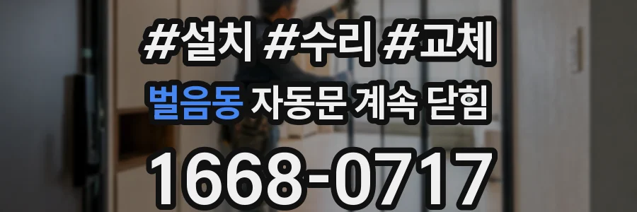 벌음동 자동문 계속 닫힘