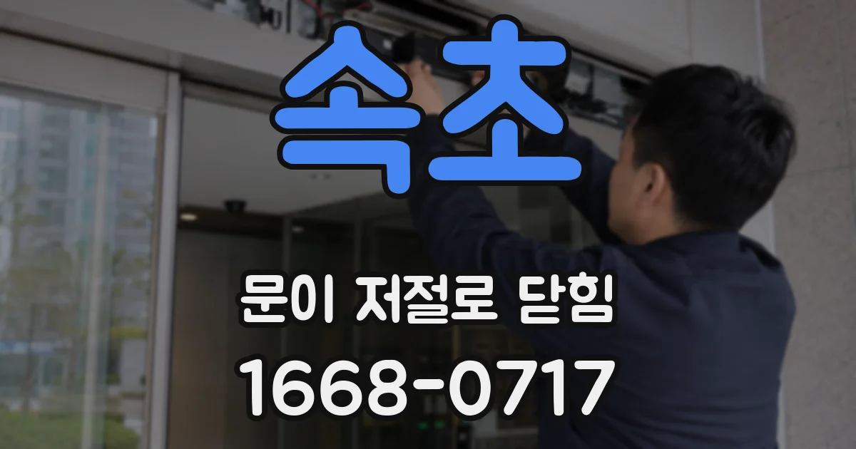 속초 문이 저절로 닫힘