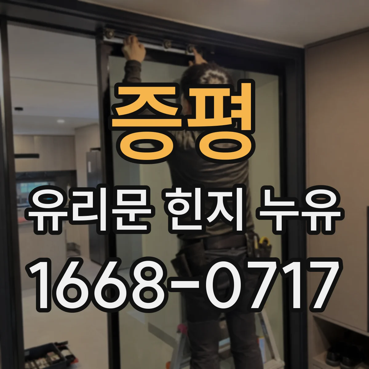 증평 유리문 힌지 누유
