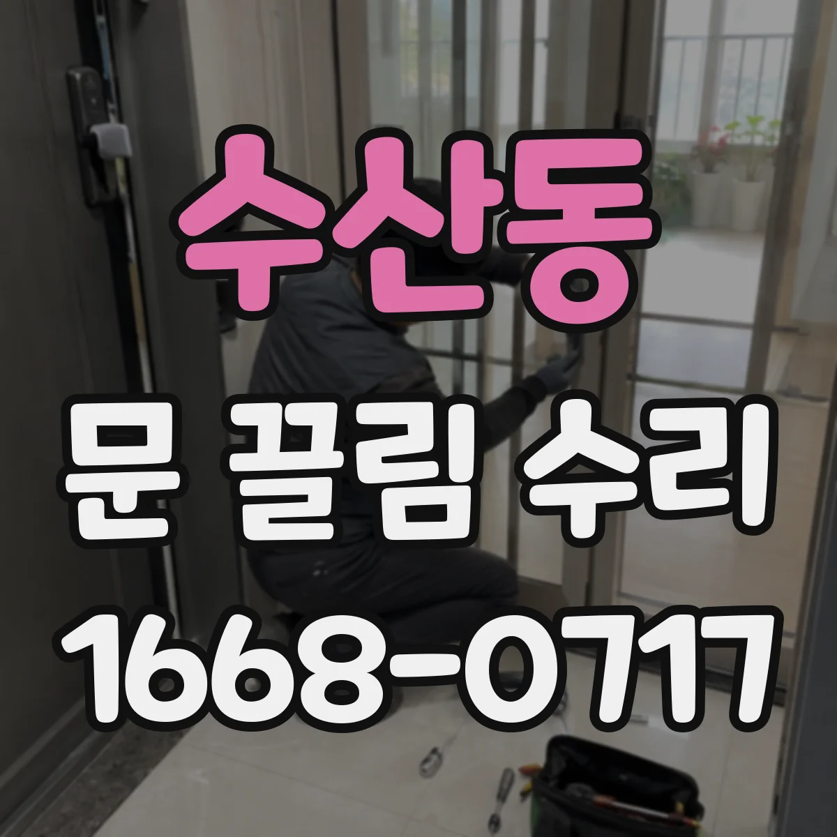 수산동 문 끌림 수리