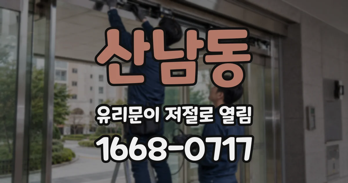 산남동 유리문이 저절로 열림