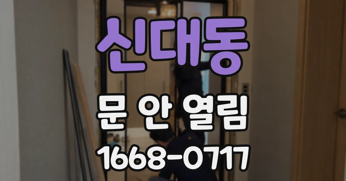 신대동 문 안 열림
