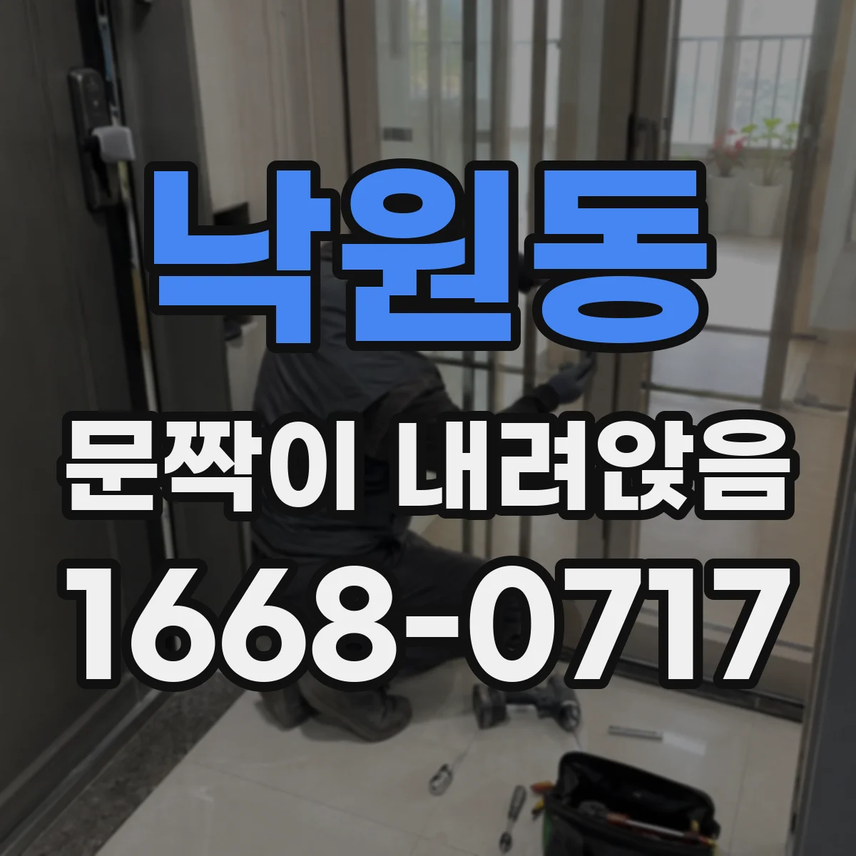 낙원동 문짝이 내려앉음