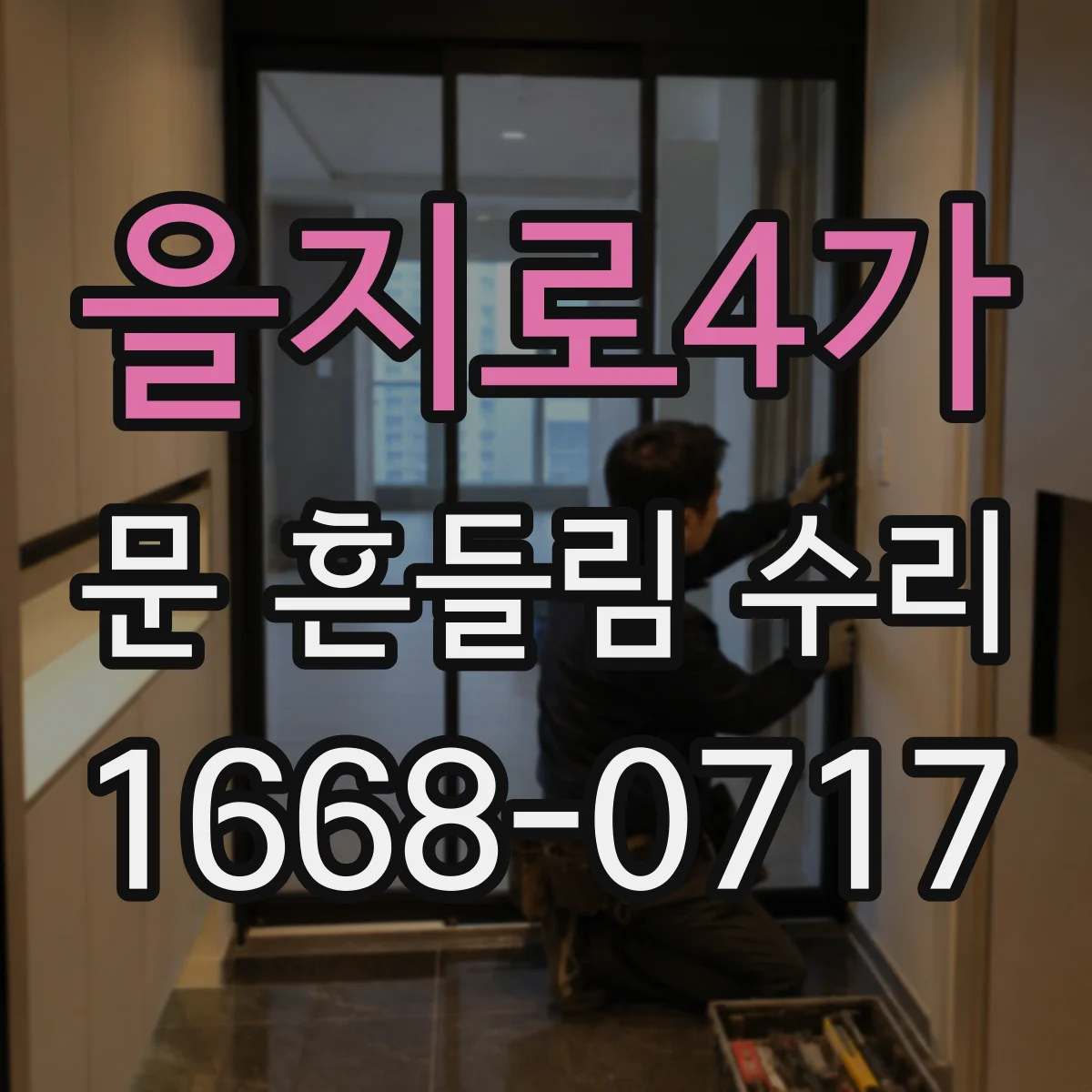 을지로4가 문 흔들림 수리