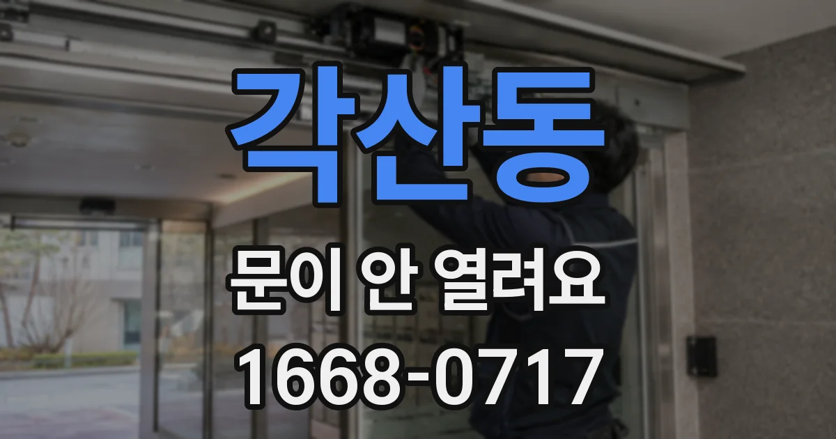 각산동 문이 안 열려요