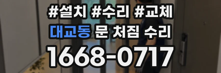 대교동 문 처짐 수리