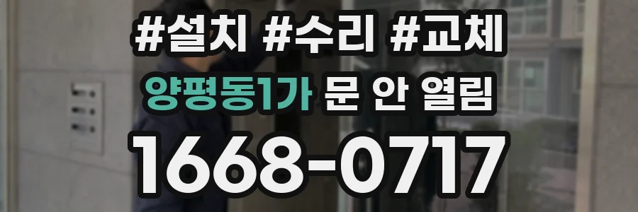 양평동1가 문 안 열림