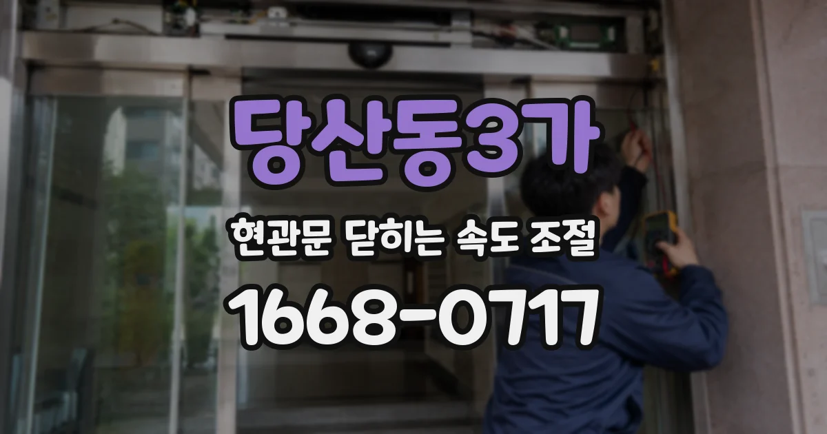 당산동3가 현관문 닫히는 속도 조절