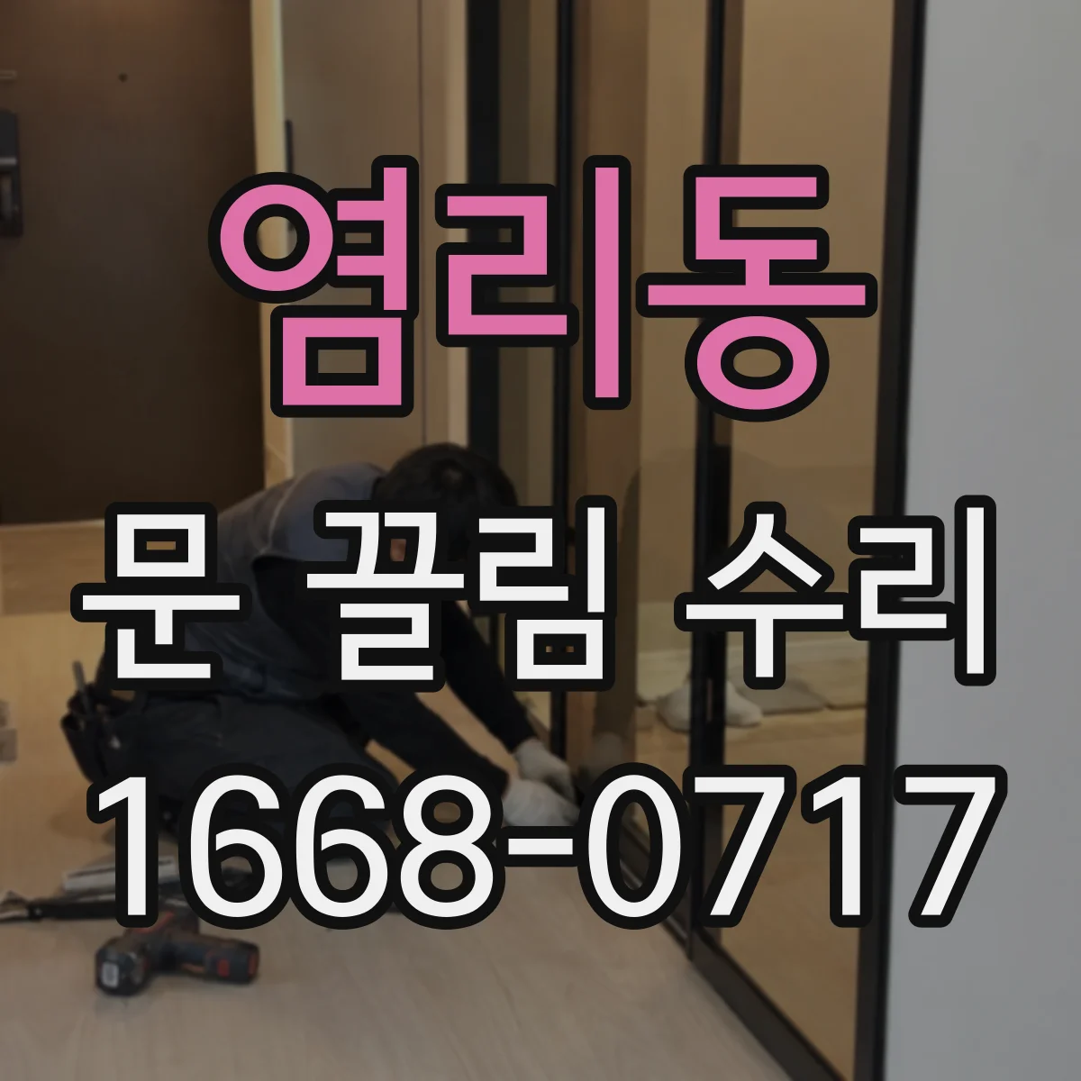 염리동 문 끌림 수리