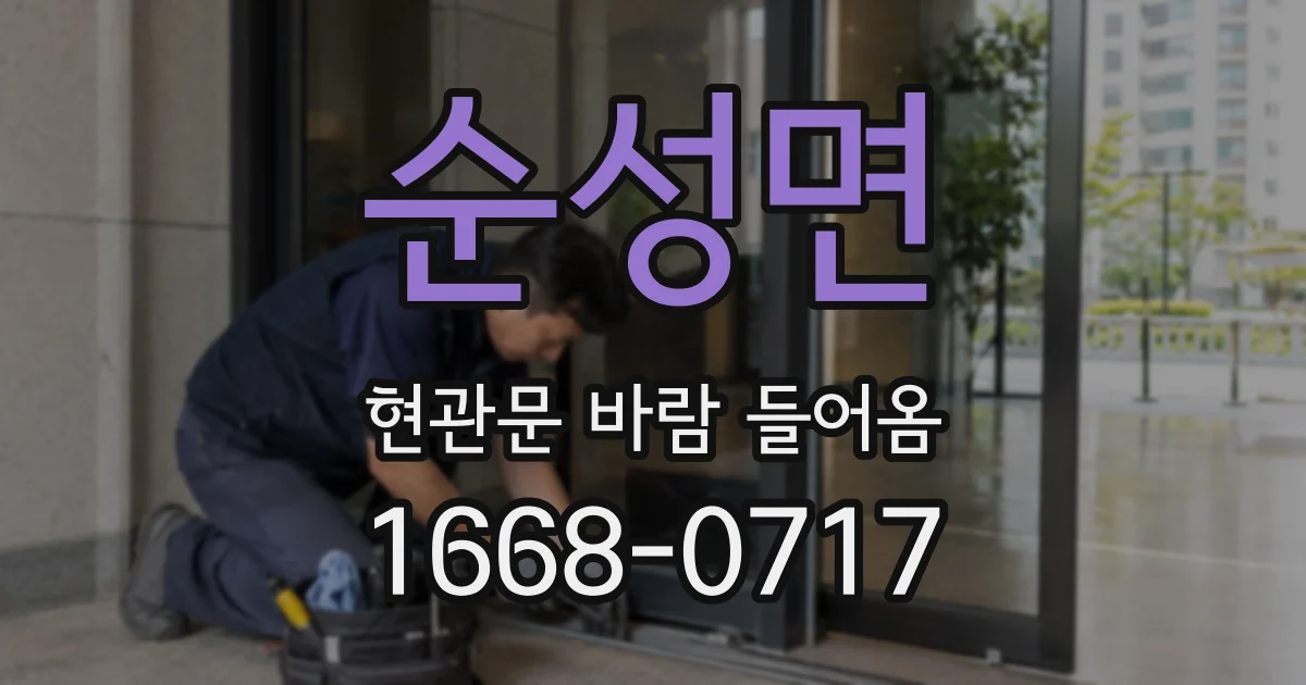 순성면 현관문 바람 들어옴