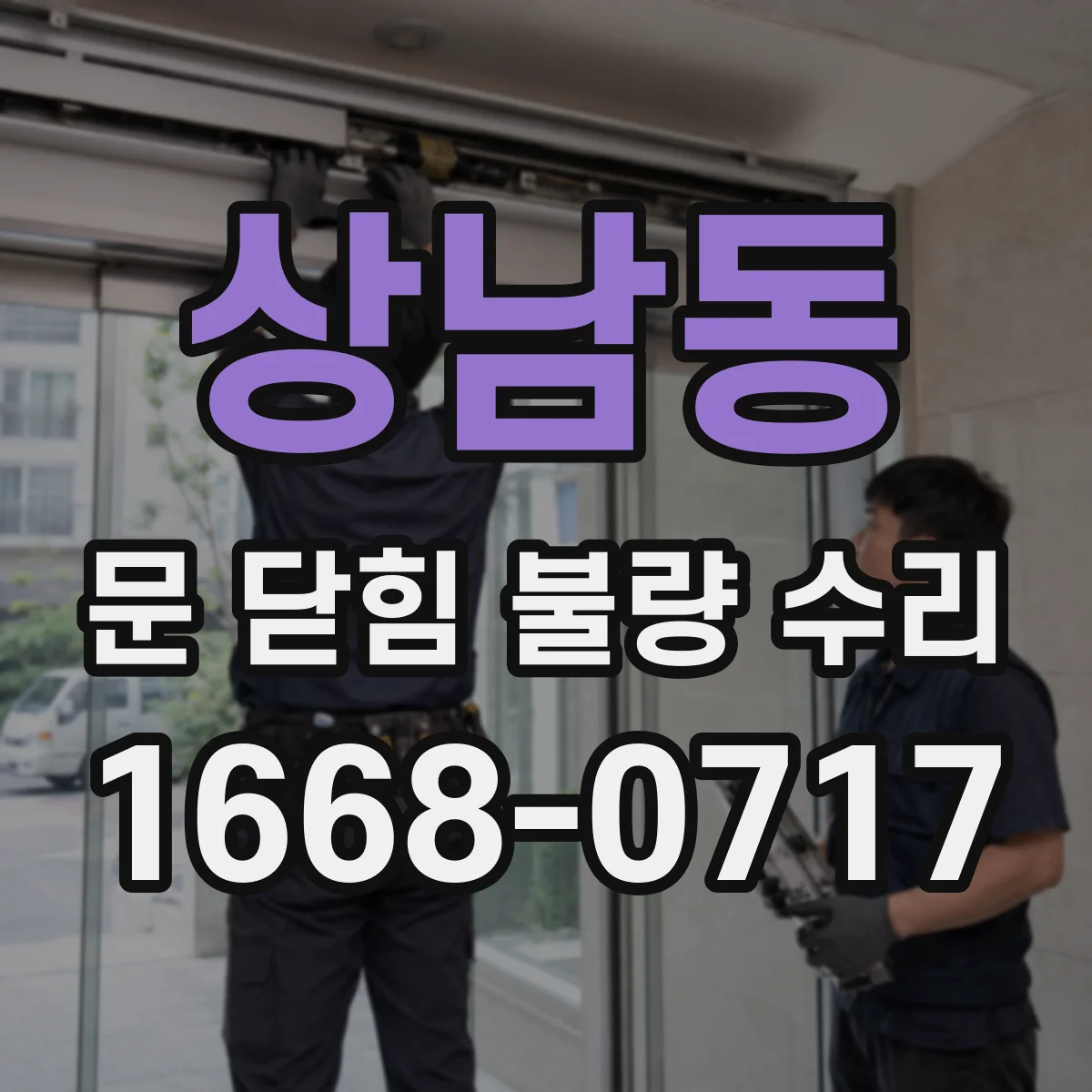 상남동 문 닫힘 불량 수리