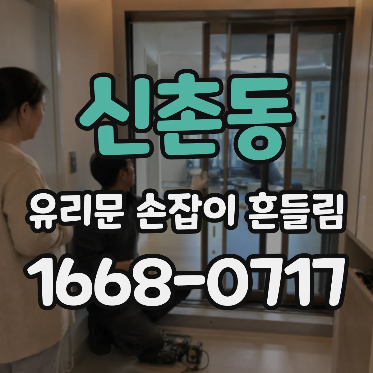 신촌동 유리문 손잡이 흔들림