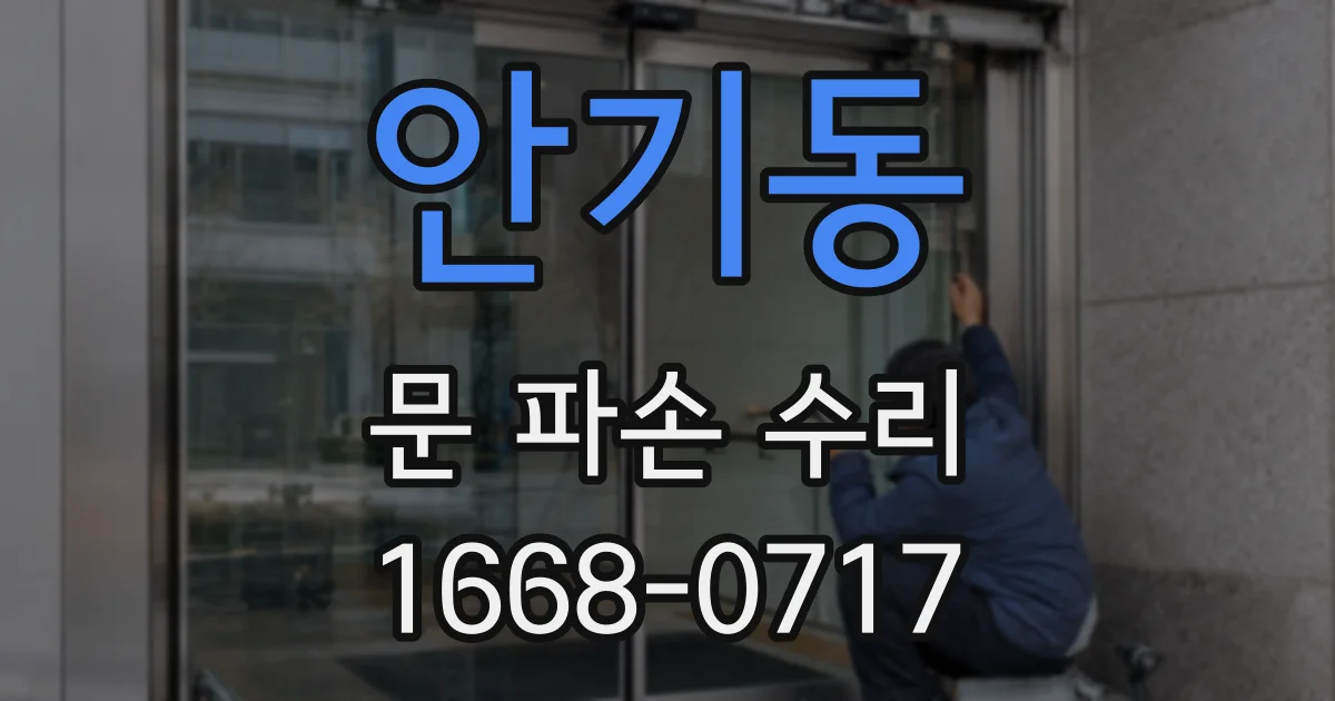 안기동 문 파손 수리