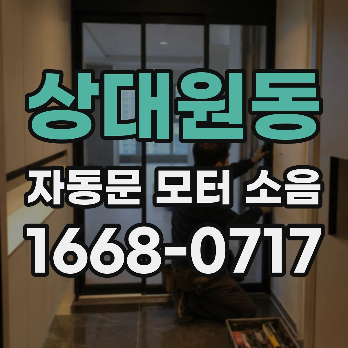 상대원동 자동문 모터 소음