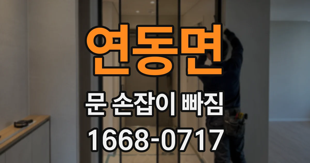 연동면 문 손잡이 빠짐