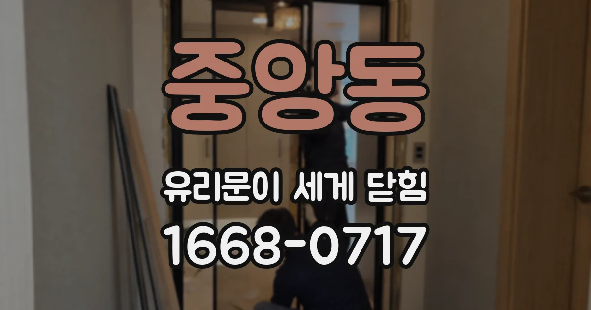 중앙동 유리문이 세게 닫힘
