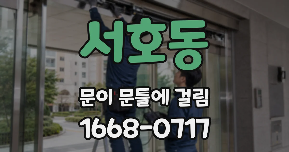 서호동 문이 문틀에 걸림