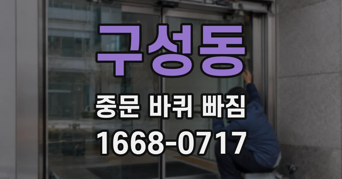 구성동 중문 바퀴 빠짐