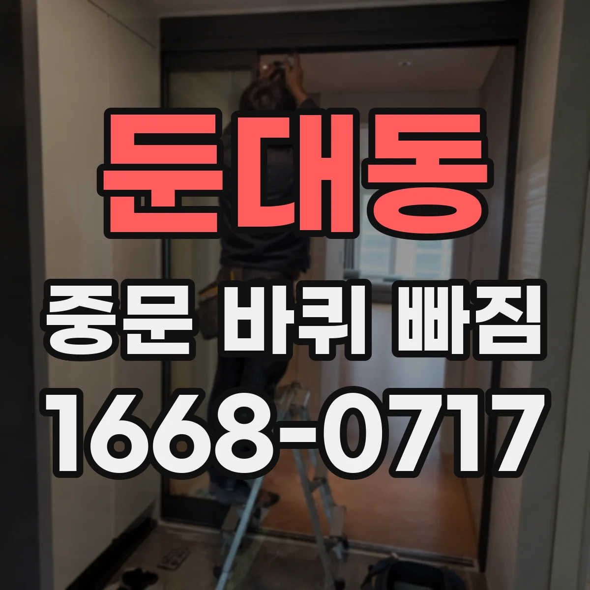 둔대동 중문 바퀴 빠짐