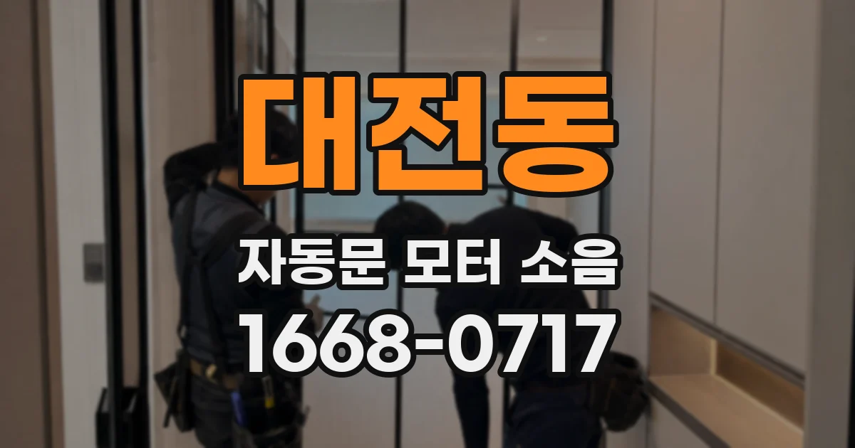 대전동 자동문 모터 소음