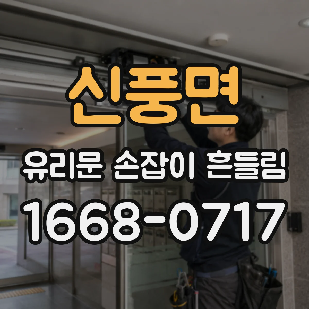 신풍면 유리문 손잡이 흔들림