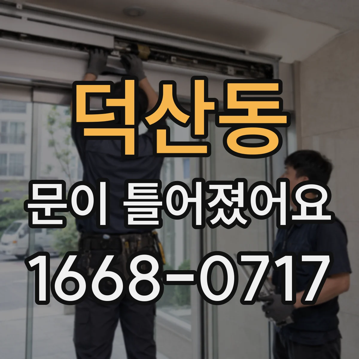 덕산동 문이 틀어졌어요