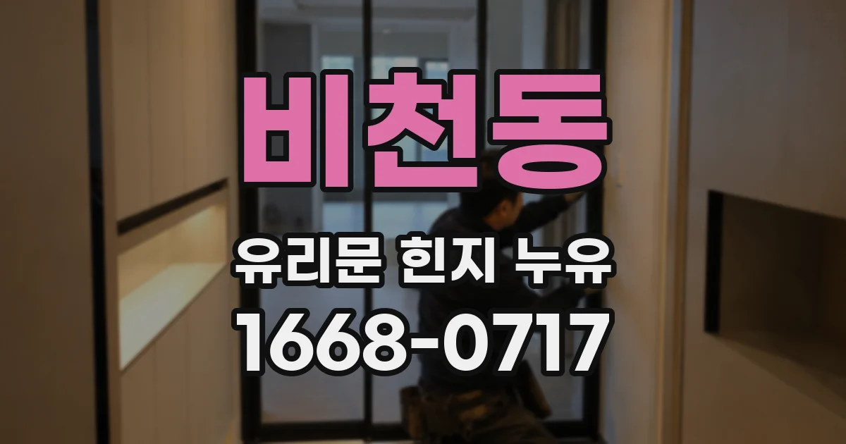 비천동 유리문 힌지 누유