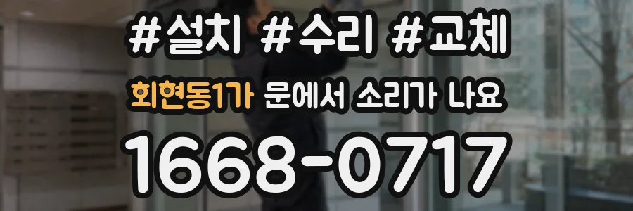 회현동1가 문에서 소리가 나요