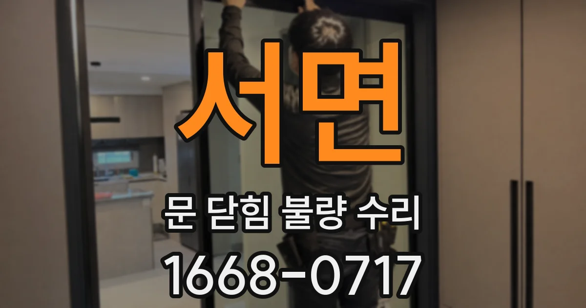 서면 문 닫힘 불량 수리