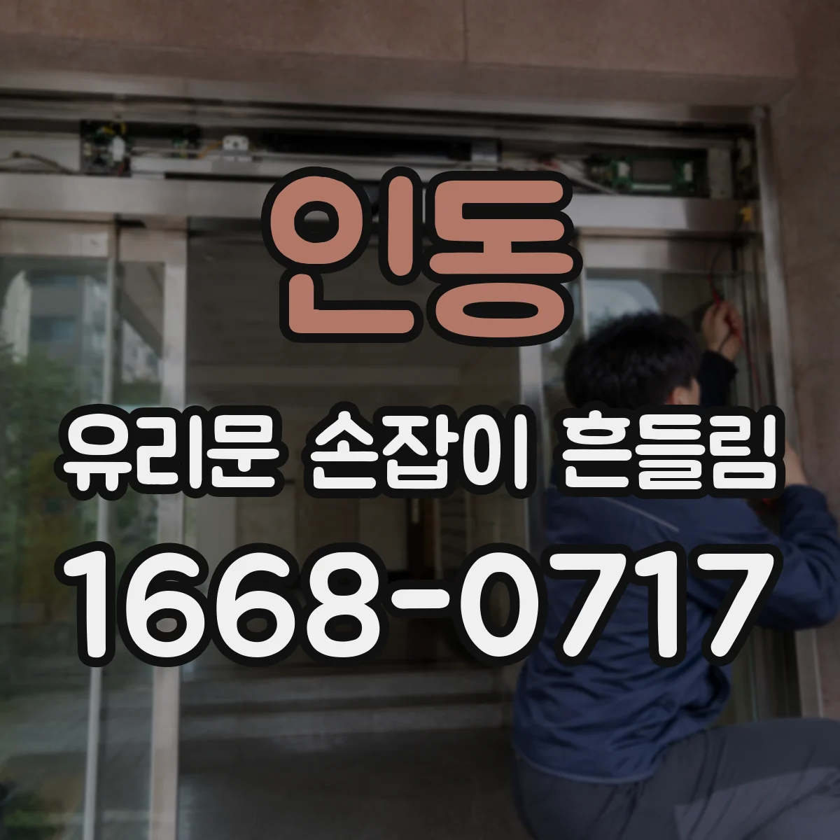 인동 유리문 손잡이 흔들림