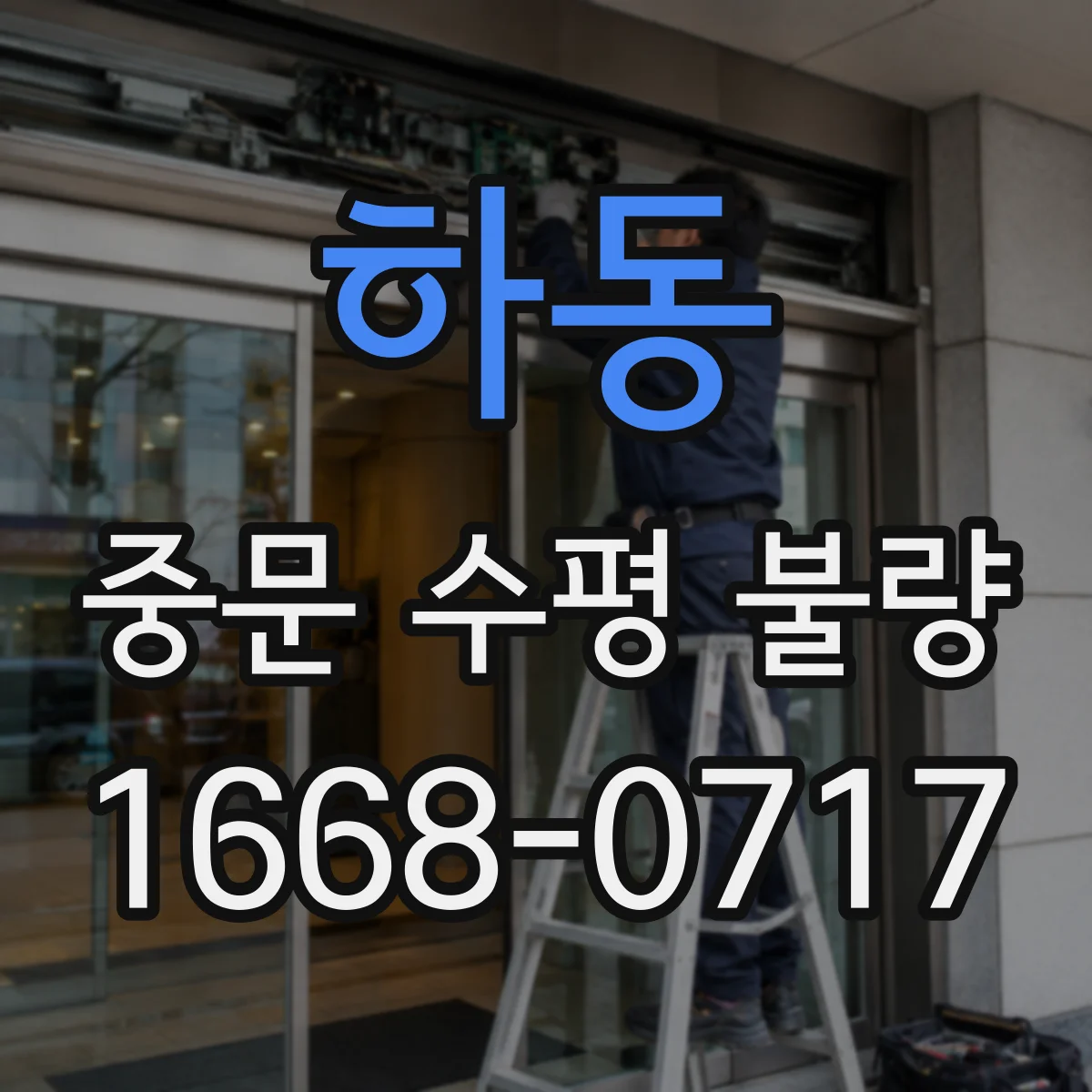하동 중문 수평 불량