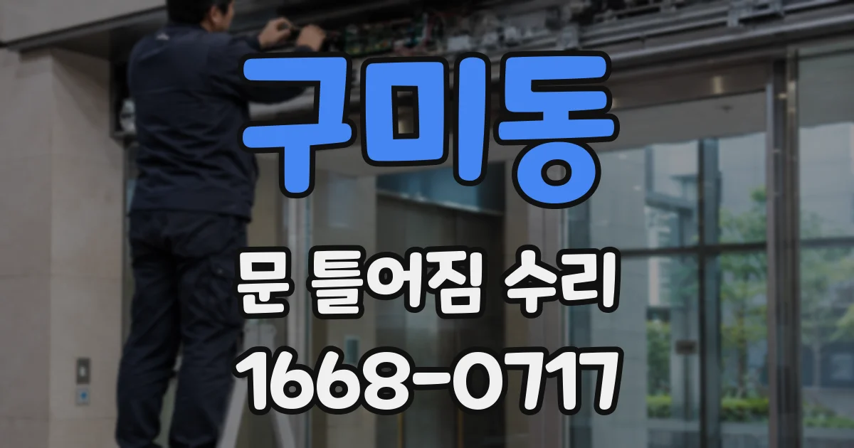 구미동 문 틀어짐 수리