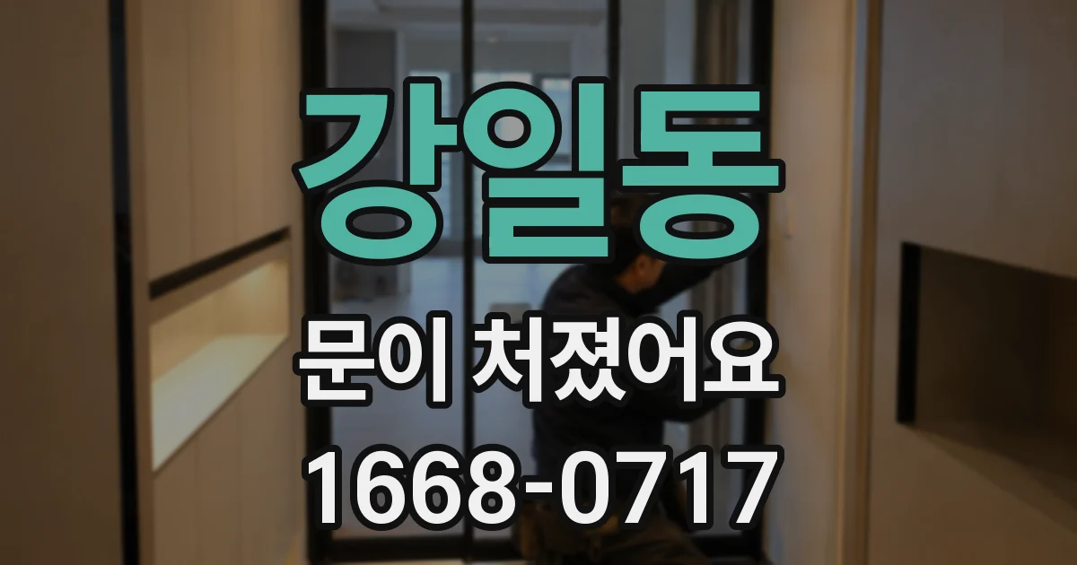 강일동 문이 처졌어요