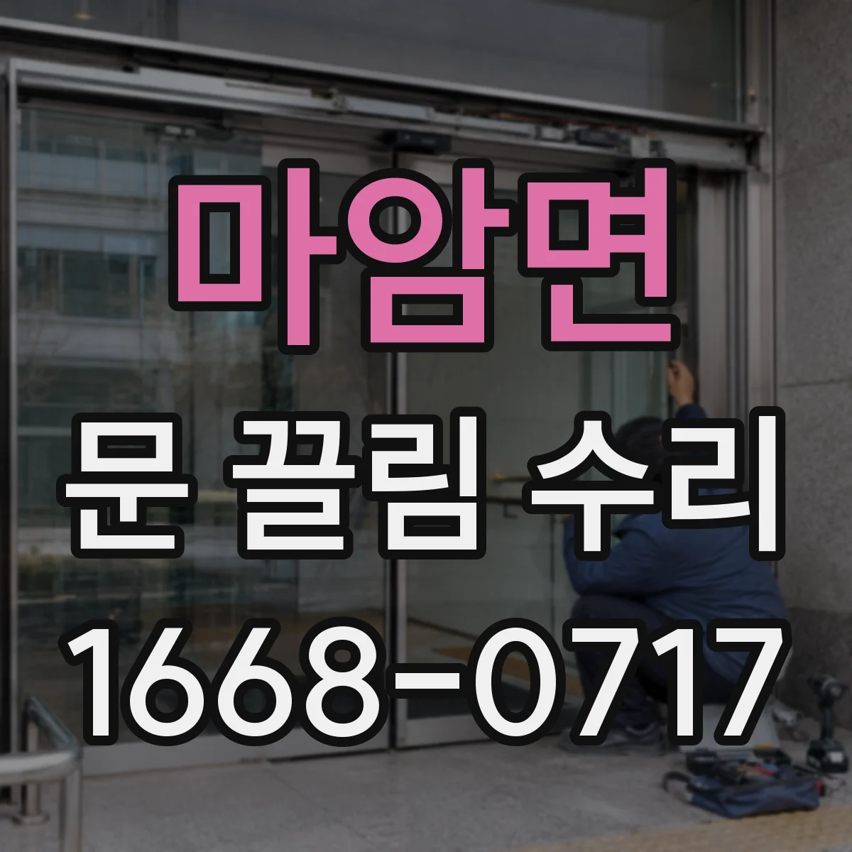 마암면 문 끌림 수리