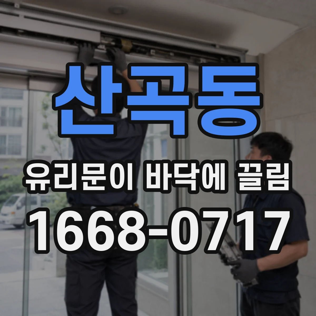 산곡동 유리문이 바닥에 끌림
