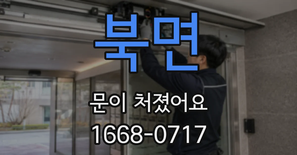 북면 문이 처졌어요