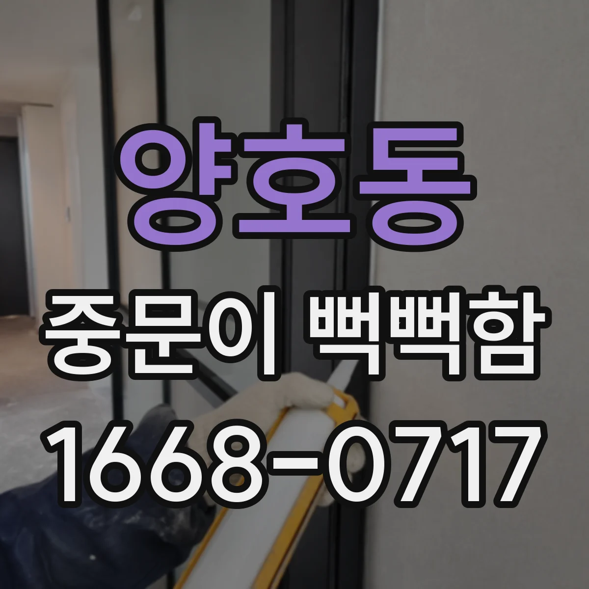 양호동 중문이 뻑뻑함